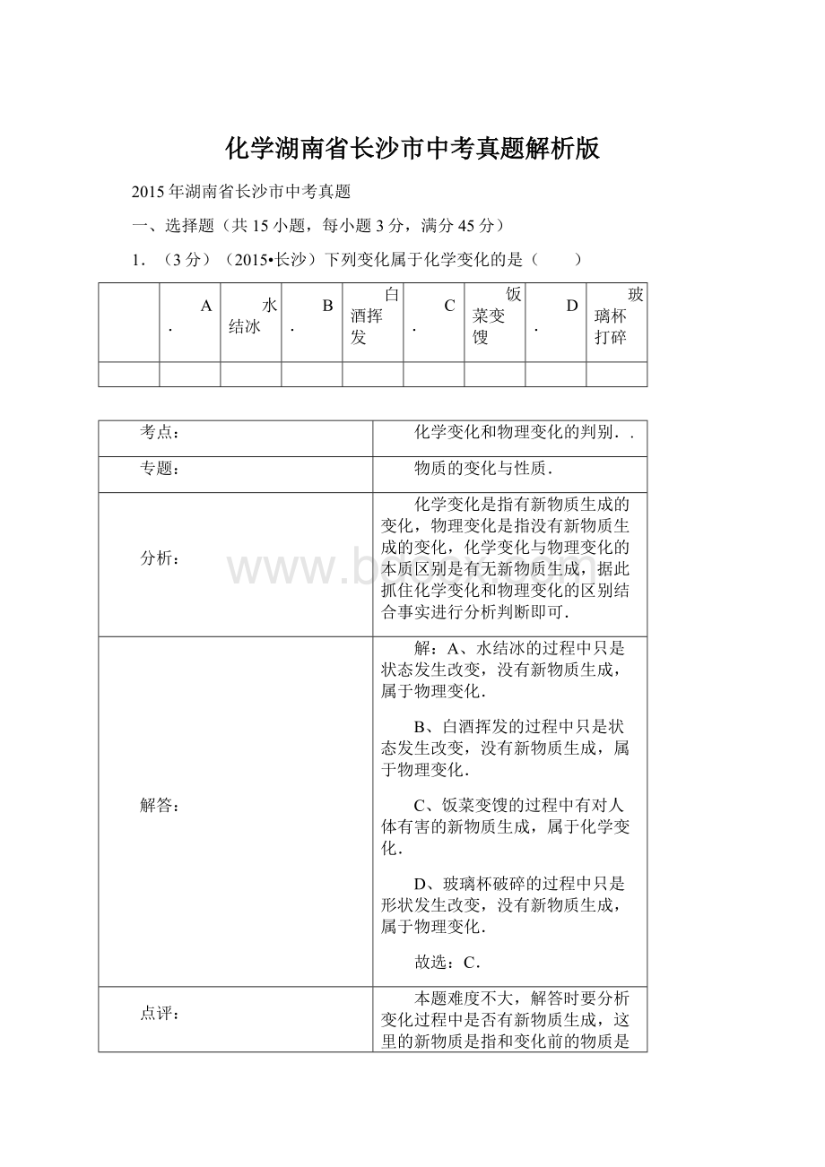 化学湖南省长沙市中考真题解析版Word文档下载推荐.docx_第1页