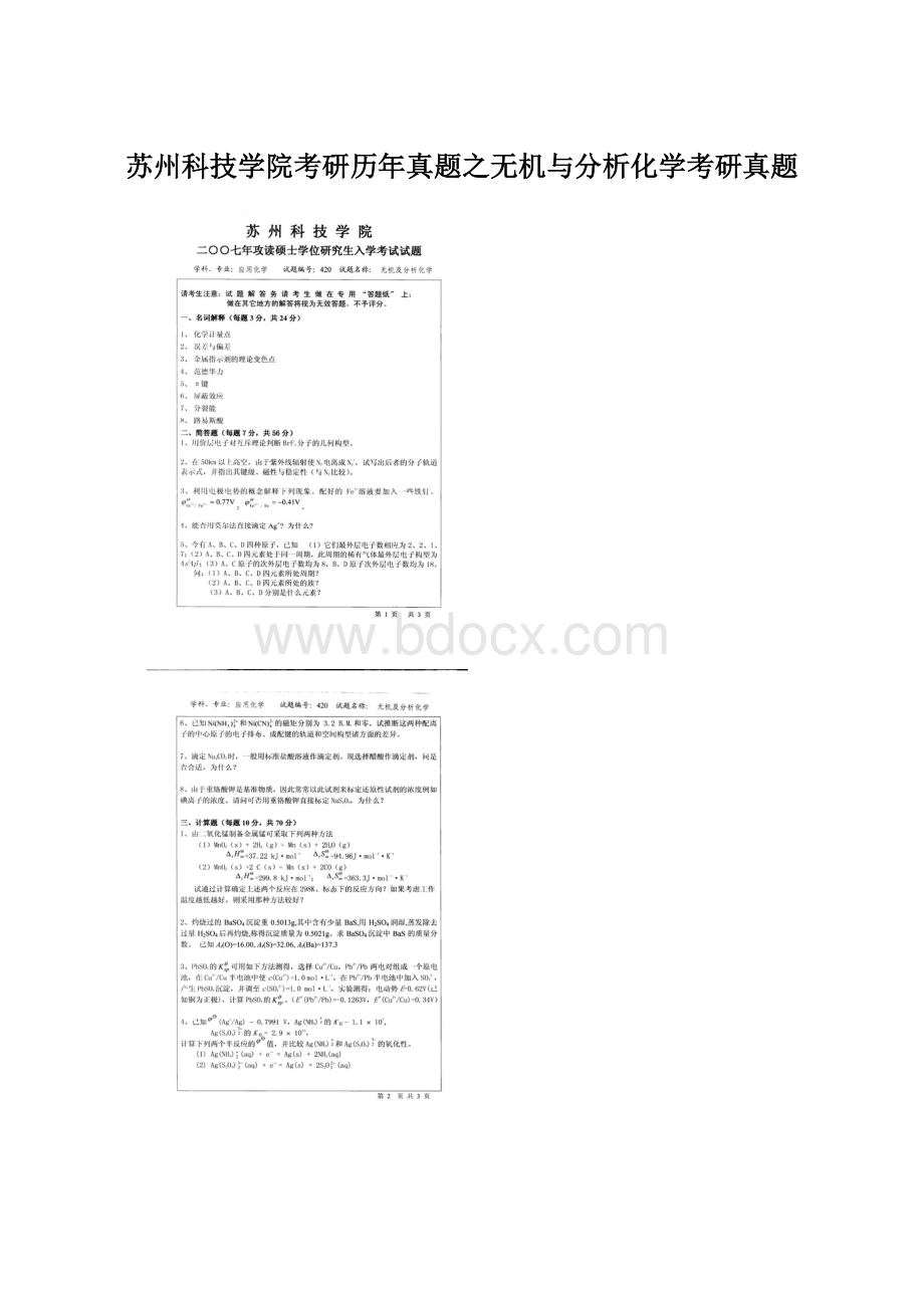 苏州科技学院考研历年真题之无机与分析化学考研真题.docx