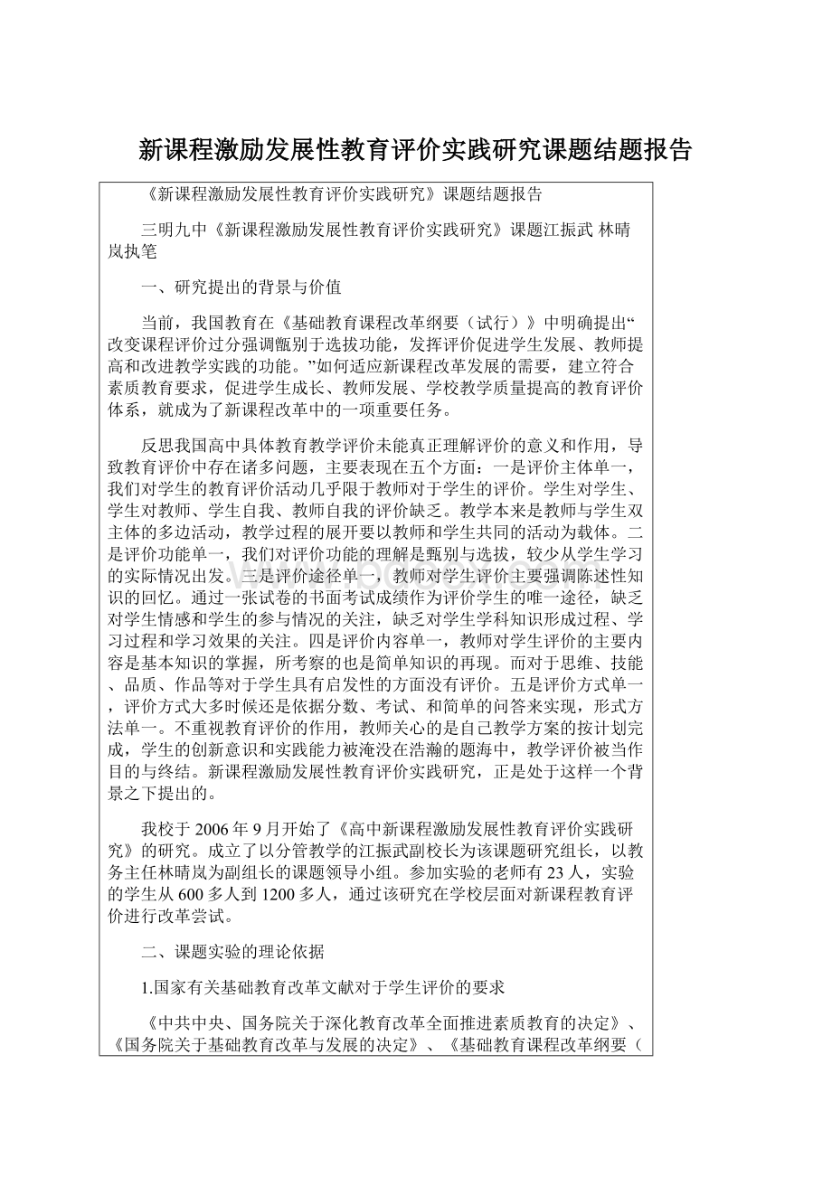 新课程激励发展性教育评价实践研究课题结题报告.docx