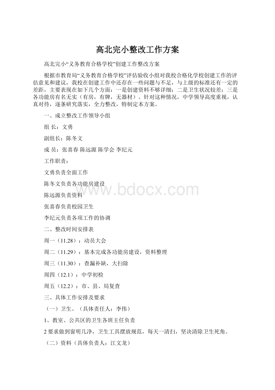 高北完小整改工作方案.docx