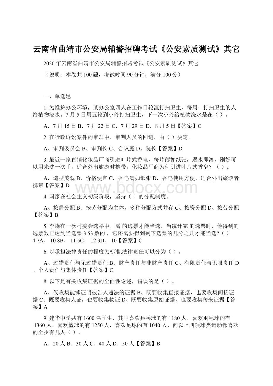 云南省曲靖市公安局辅警招聘考试《公安素质测试》其它.docx