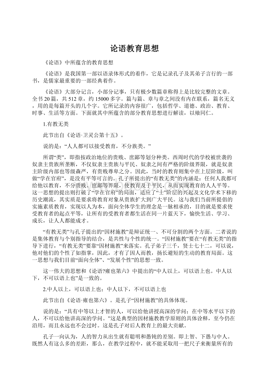 论语教育思想Word文档格式.docx