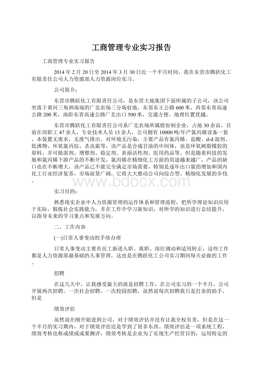 工商管理专业实习报告.docx