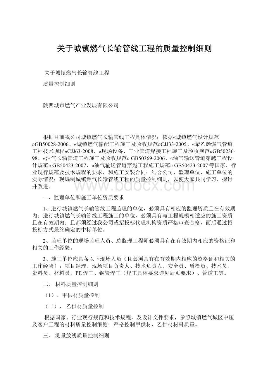 关于城镇燃气长输管线工程的质量控制细则.docx_第1页