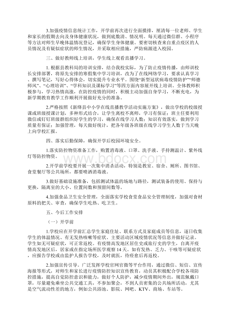 学校秋季开学疫情防控工作总结情况汇报5.docx_第2页