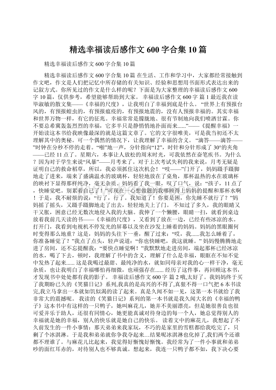 精选幸福读后感作文600字合集10篇Word文档格式.docx