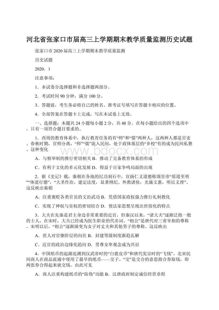 河北省张家口市届高三上学期期末教学质量监测历史试题.docx