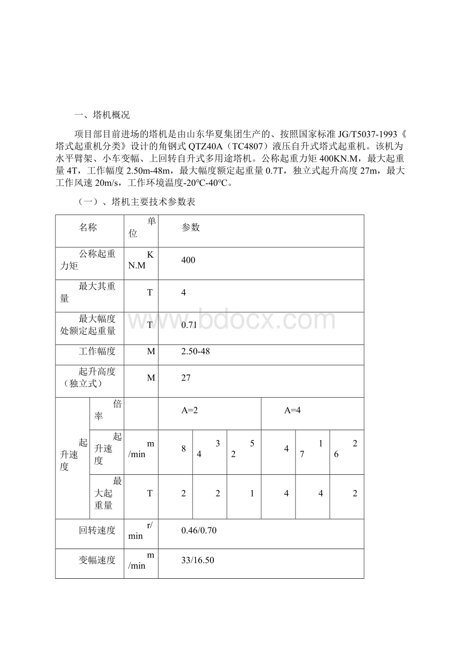 塔吊的安装和拆卸施工专项施工方案Word文档下载推荐.docx_第2页