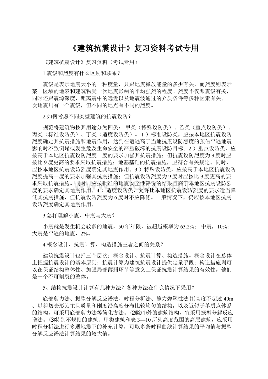 《建筑抗震设计》复习资料考试专用.docx