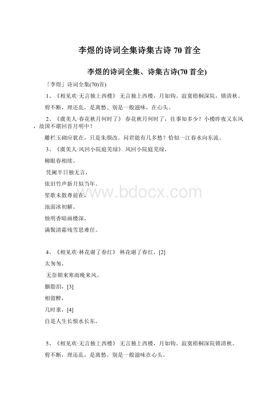 李煜的诗词全集诗集古诗70首全Word格式文档下载.docx