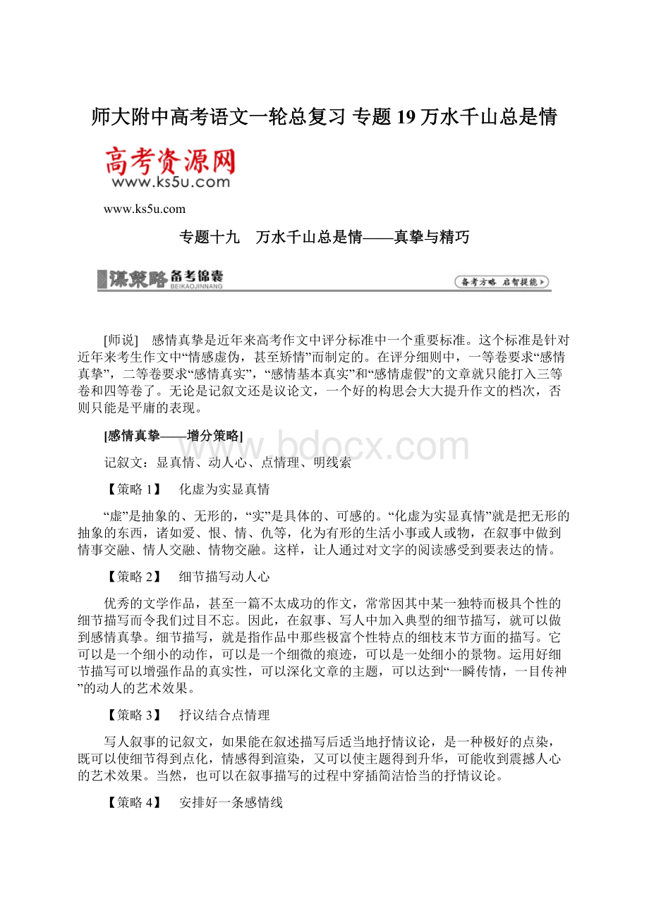 师大附中高考语文一轮总复习 专题19万水千山总是情.docx_第1页