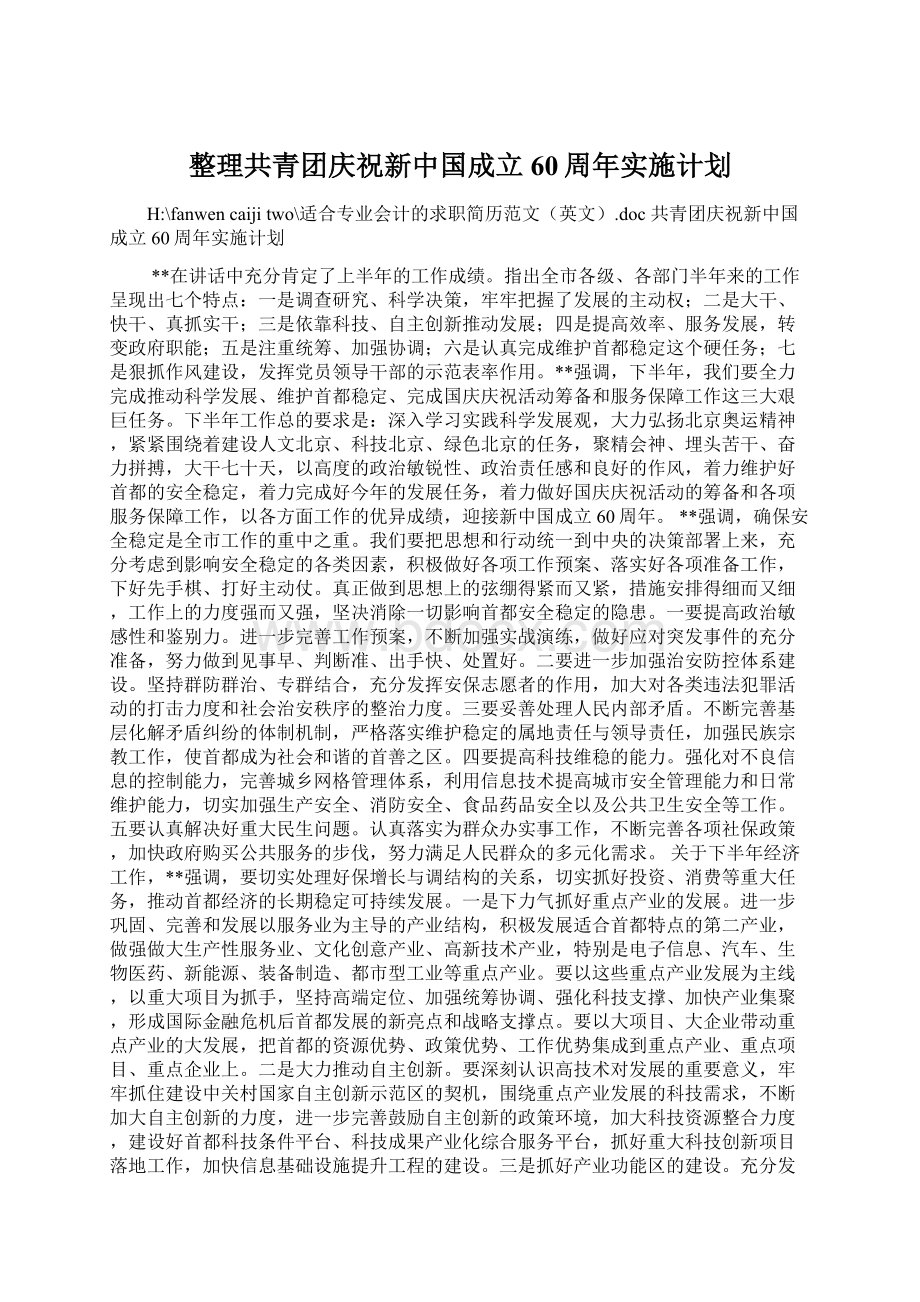 整理共青团庆祝新中国成立60周年实施计划.docx_第1页