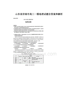 山东省济南市高三一模地理试题含答案和解析Word文档格式.docx