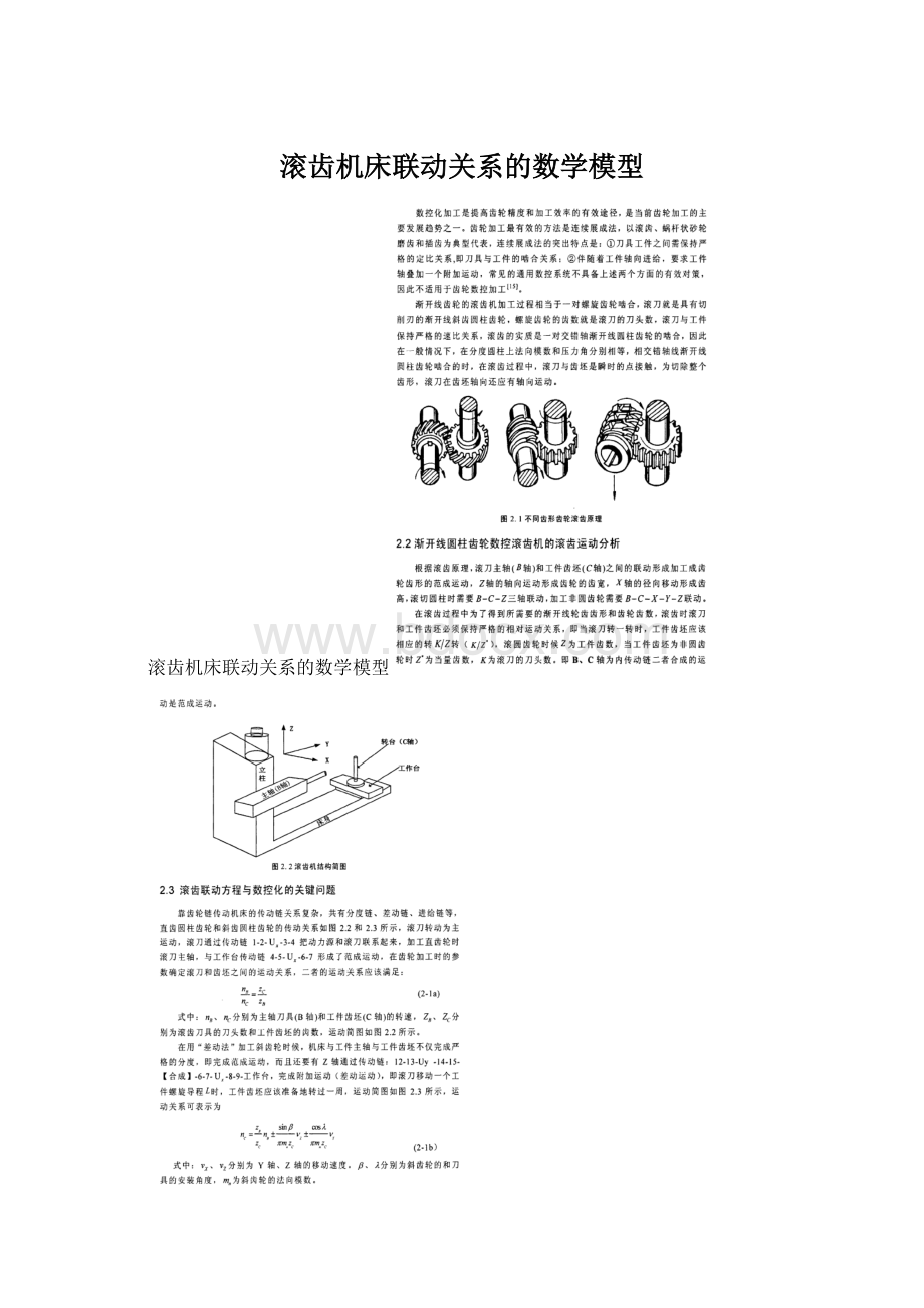 滚齿机床联动关系的数学模型.docx_第1页