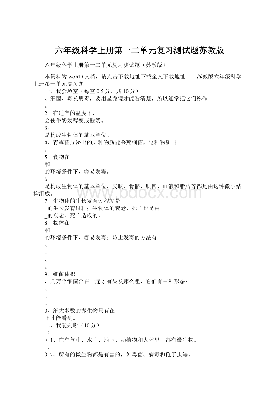 六年级科学上册第一二单元复习测试题苏教版Word格式.docx