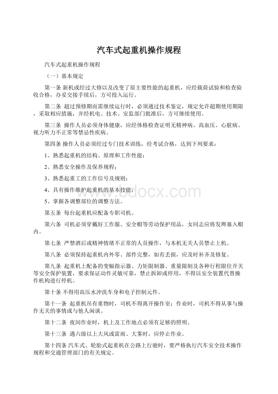 汽车式起重机操作规程文档格式.docx