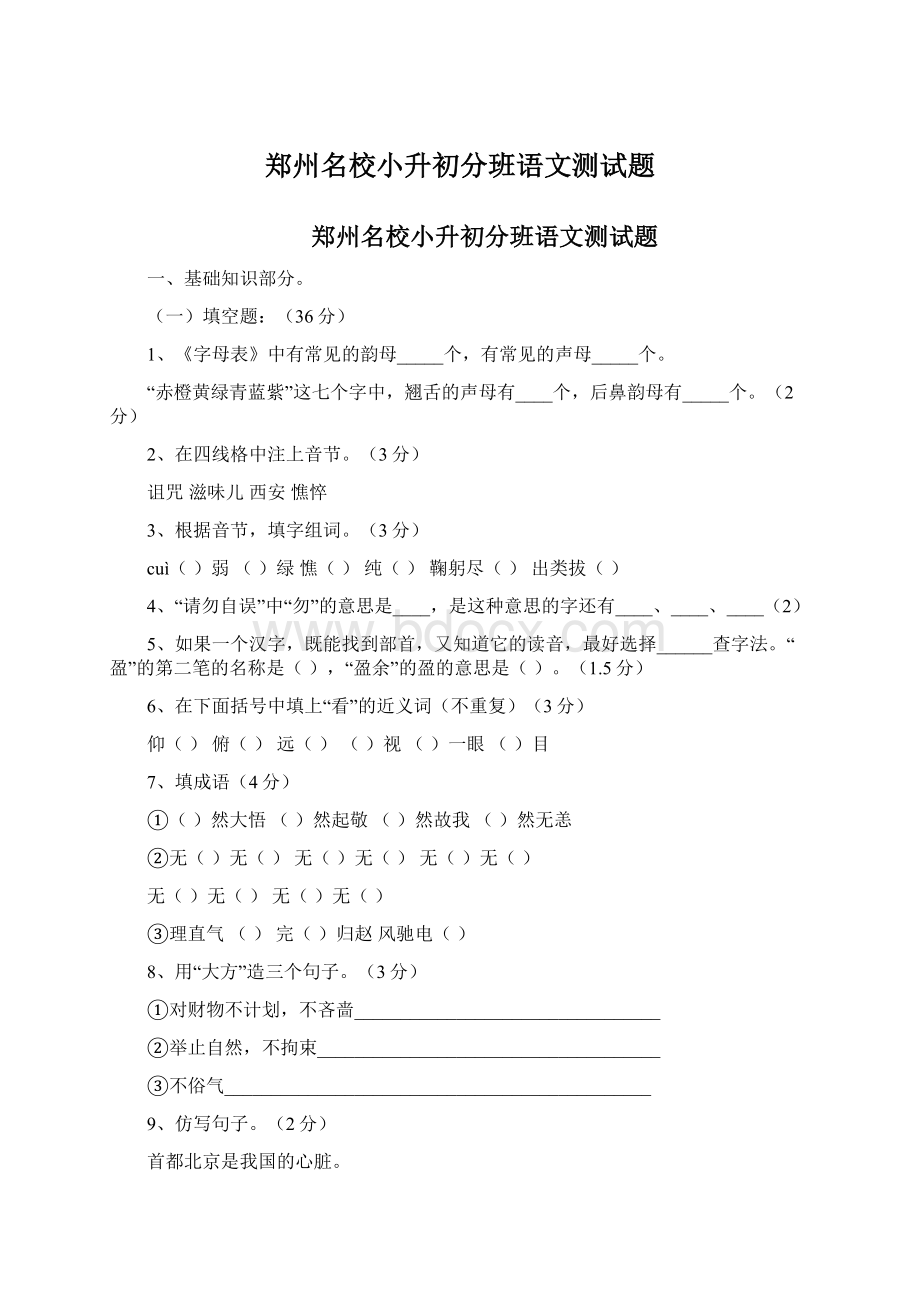 郑州名校小升初分班语文测试题Word文档格式.docx_第1页