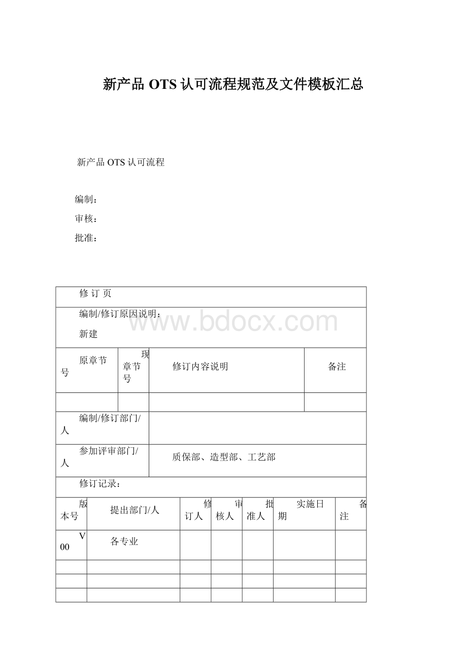 新产品OTS认可流程规范及文件模板汇总.docx_第1页