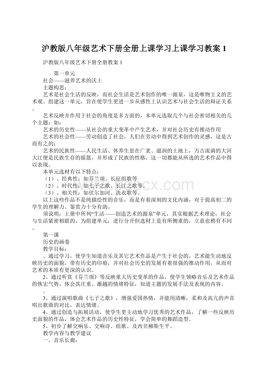 沪教版八年级艺术下册全册上课学习上课学习教案1.docx