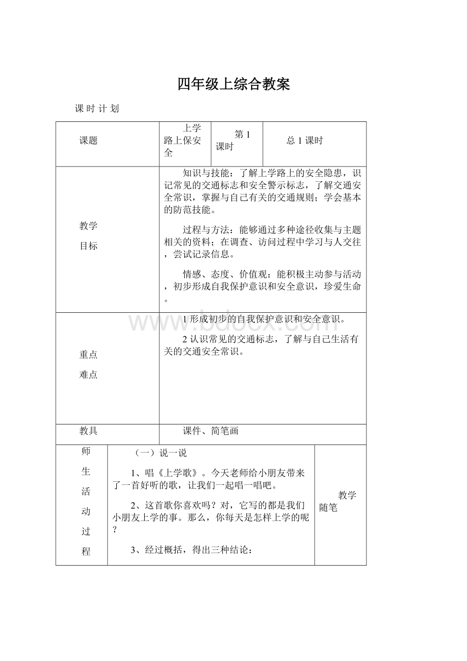 四年级上综合教案Word文档格式.docx_第1页