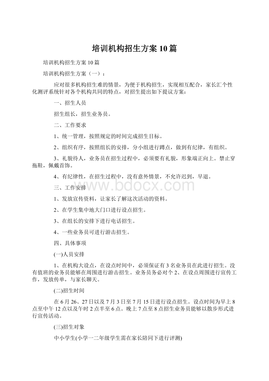 培训机构招生方案10篇文档格式.docx