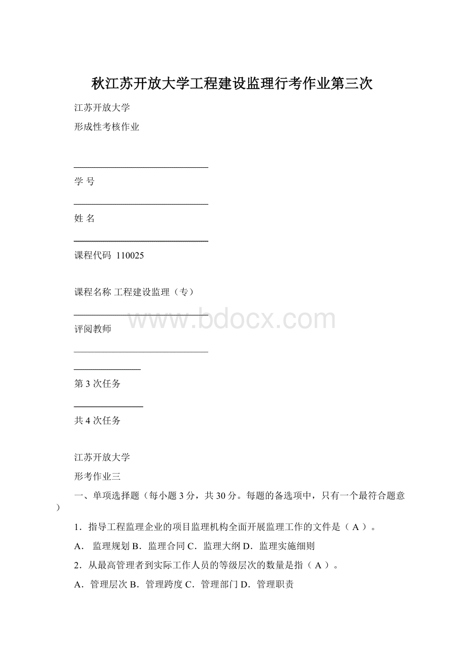 秋江苏开放大学工程建设监理行考作业第三次.docx_第1页