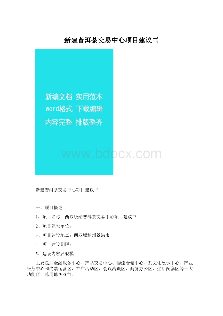 新建普洱茶交易中心项目建议书Word下载.docx