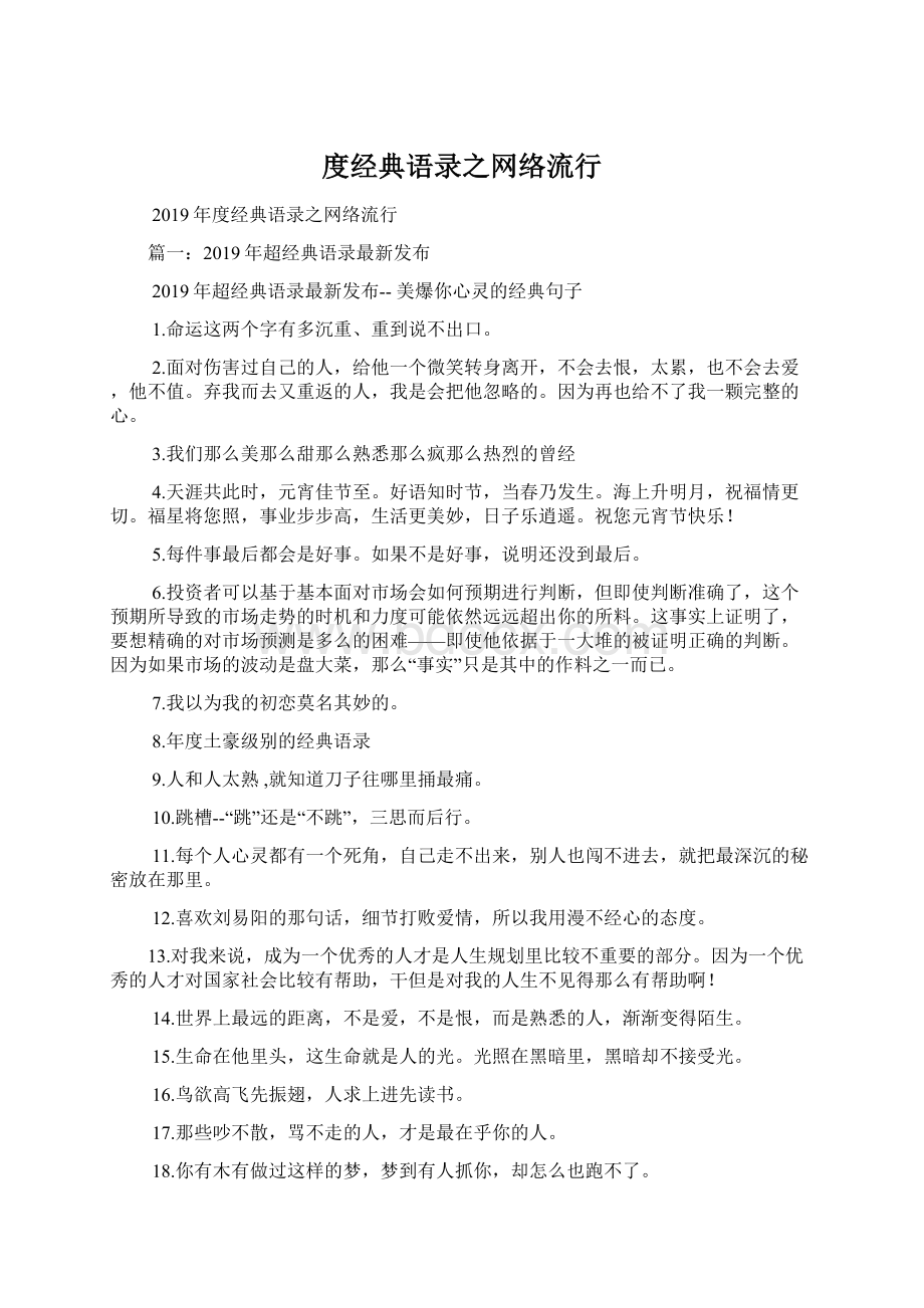 度经典语录之网络流行.docx