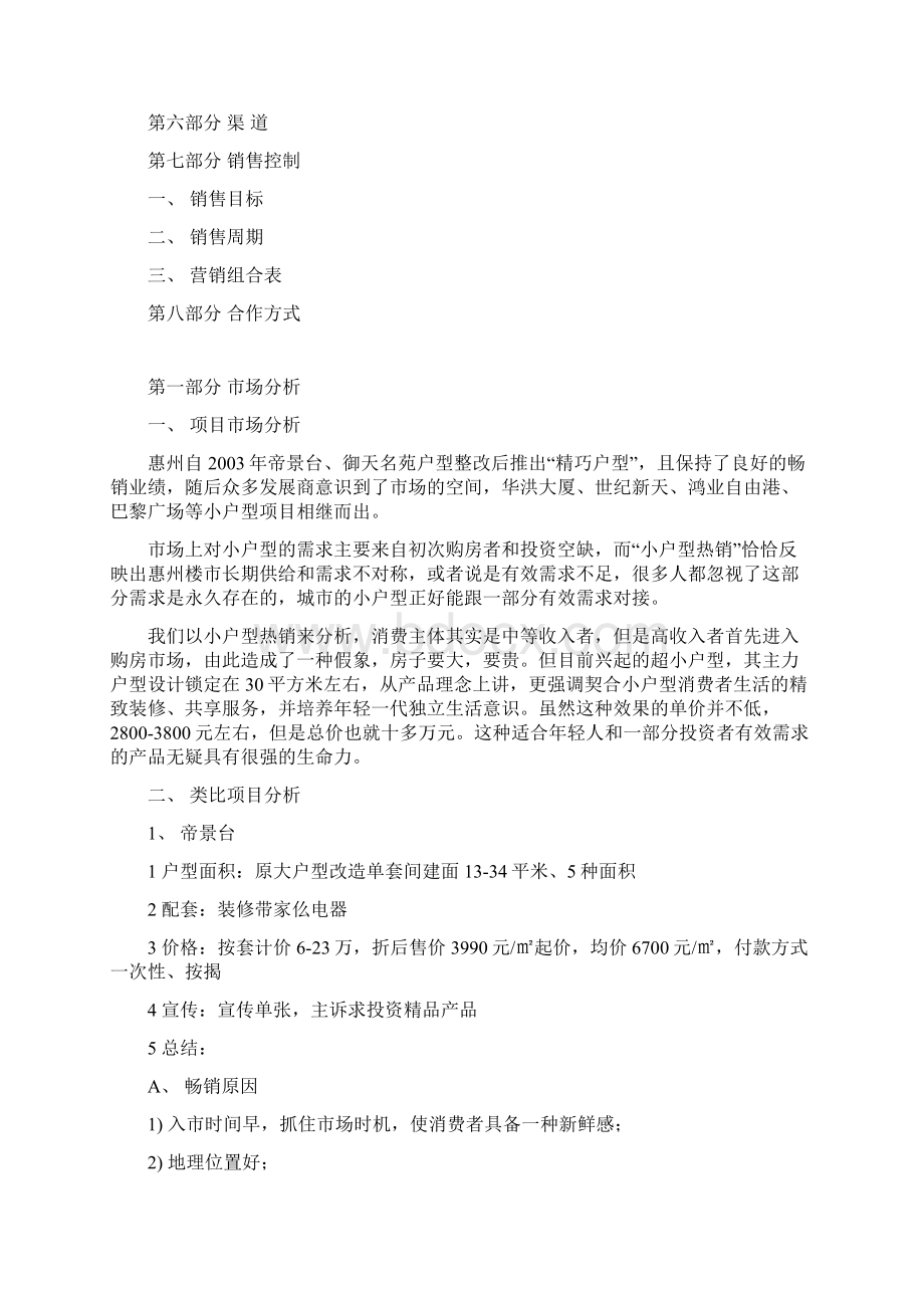 酒店式公寓初步方案文档格式.docx_第2页