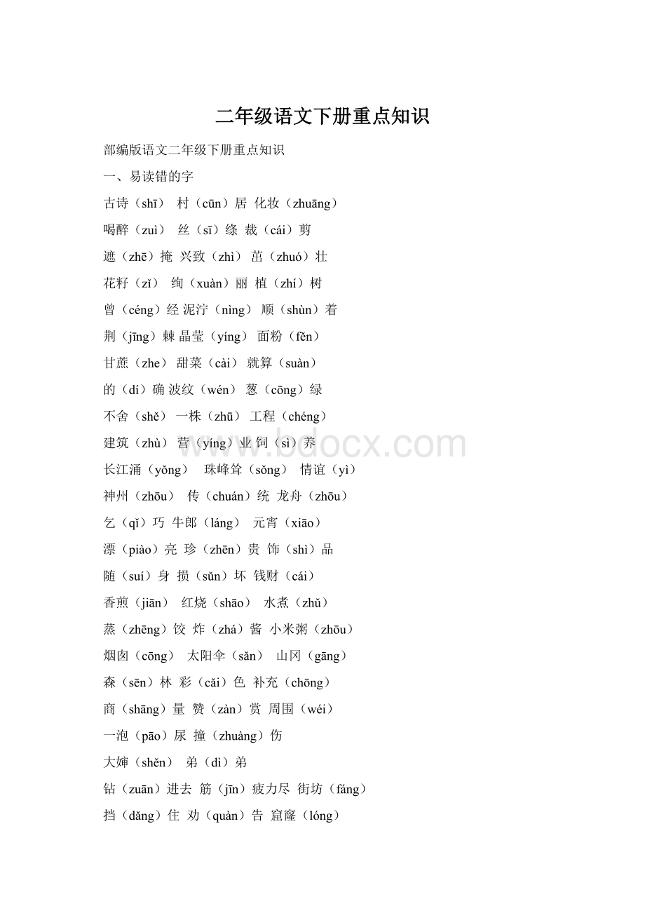 二年级语文下册重点知识.docx_第1页