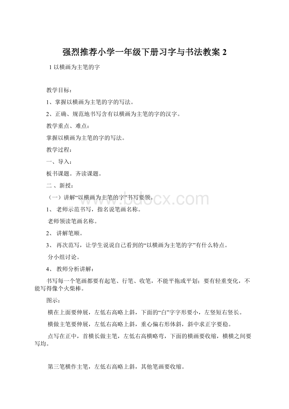 强烈推荐小学一年级下册习字与书法教案2.docx_第1页