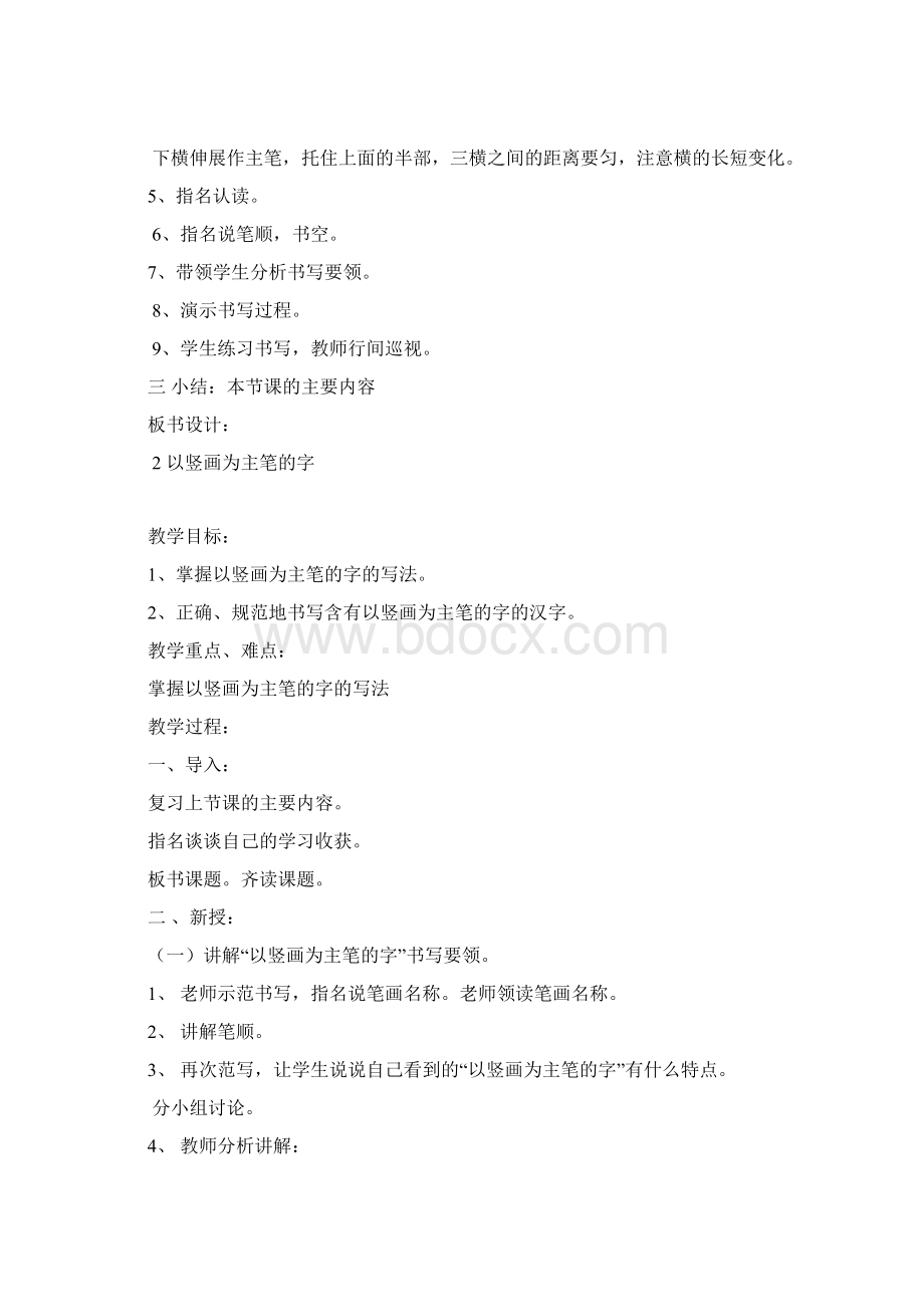 强烈推荐小学一年级下册习字与书法教案2.docx_第2页