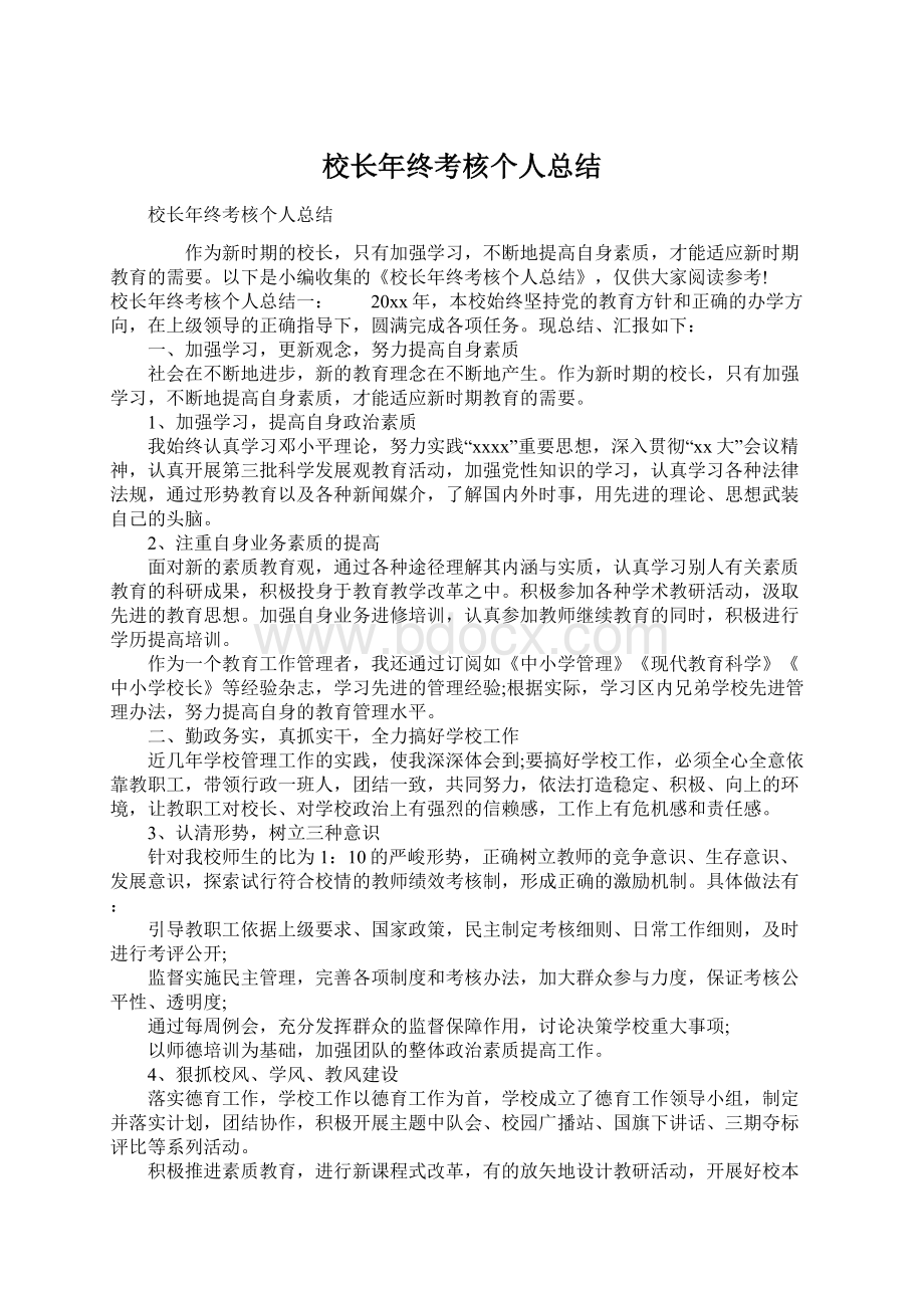 校长年终考核个人总结Word文件下载.docx