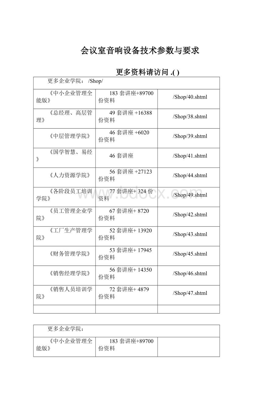 会议室音响设备技术参数与要求.docx_第1页