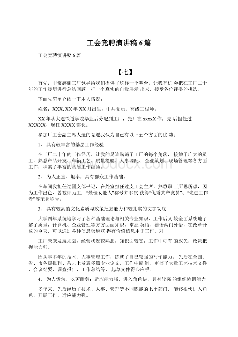 工会竞聘演讲稿6篇.docx_第1页