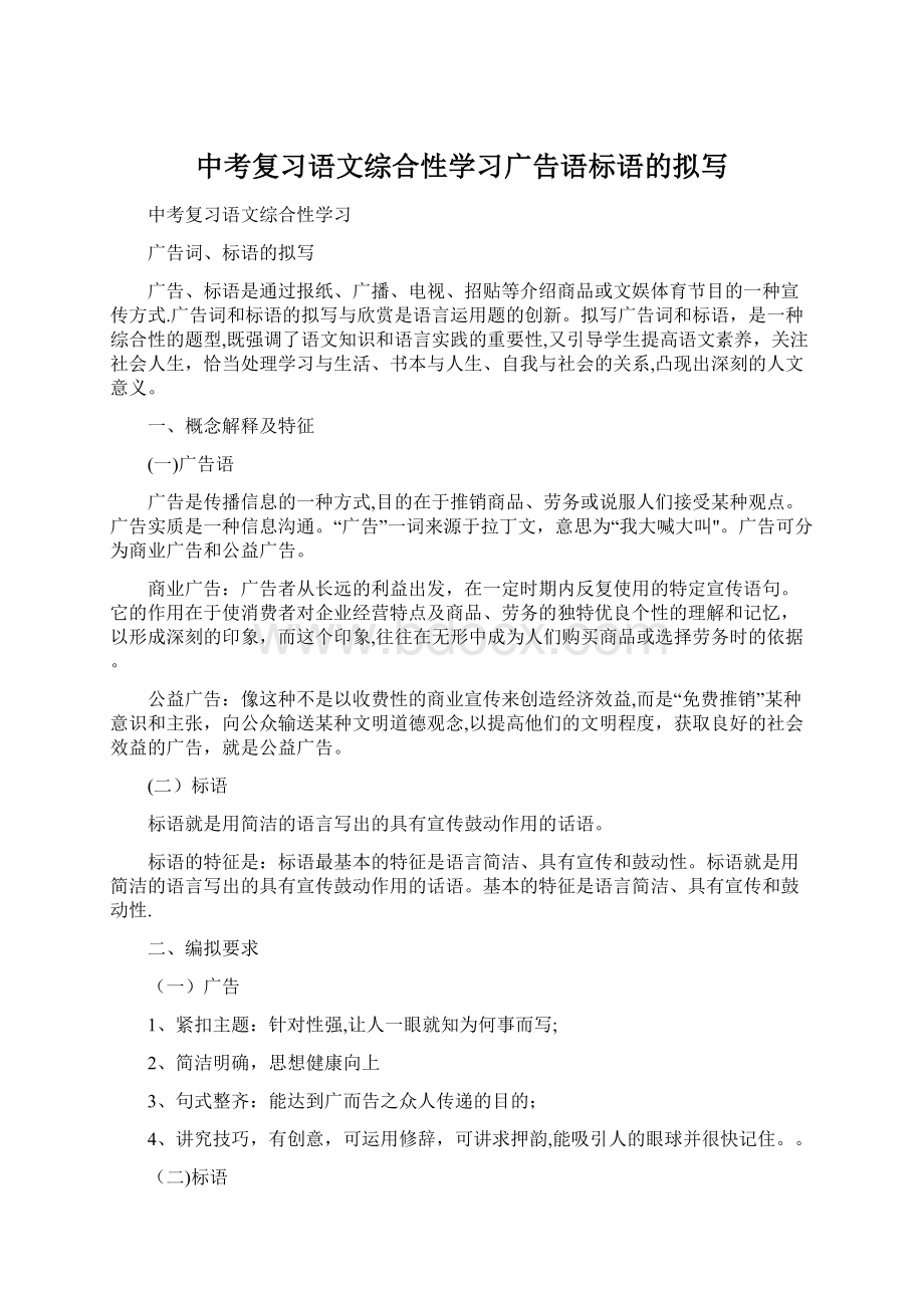 中考复习语文综合性学习广告语标语的拟写文档格式.docx