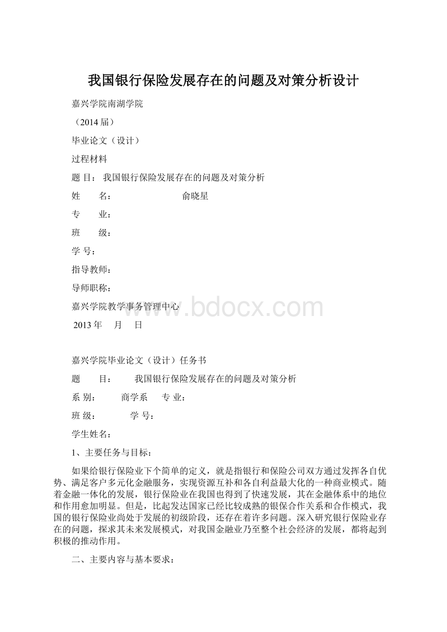 我国银行保险发展存在的问题及对策分析设计.docx_第1页