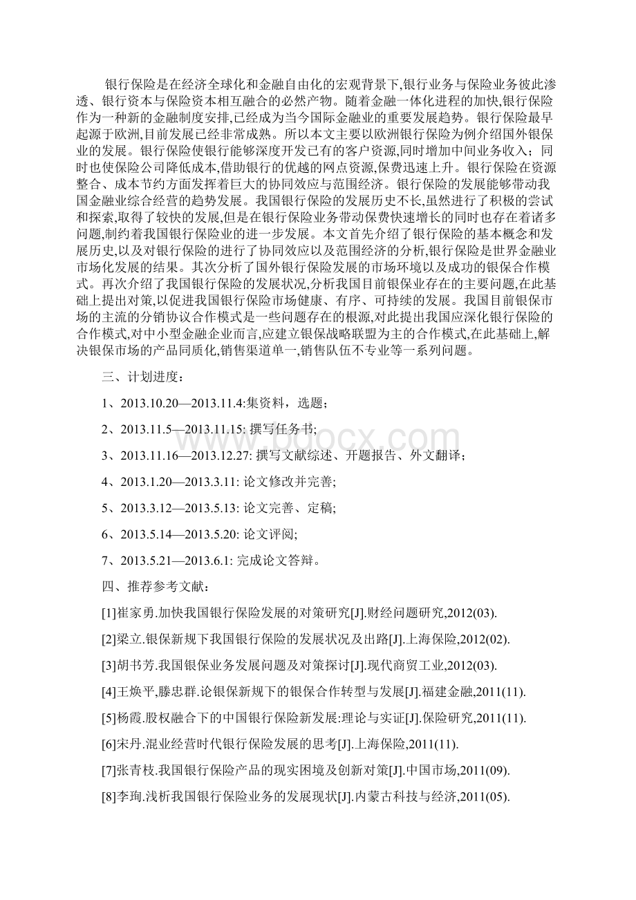 我国银行保险发展存在的问题及对策分析设计.docx_第2页