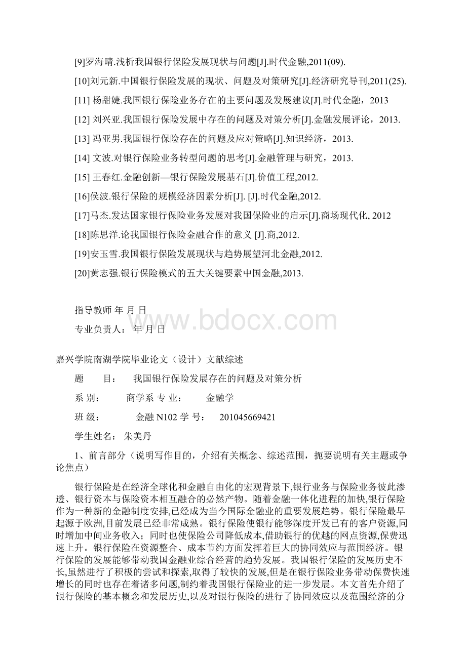 我国银行保险发展存在的问题及对策分析设计.docx_第3页