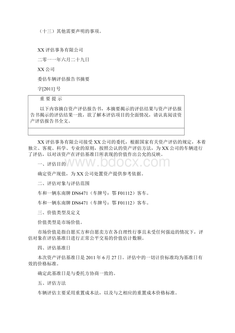 行政服务中心资产评估报告新格式.docx_第3页