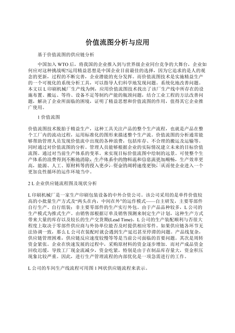 价值流图分析与应用.docx