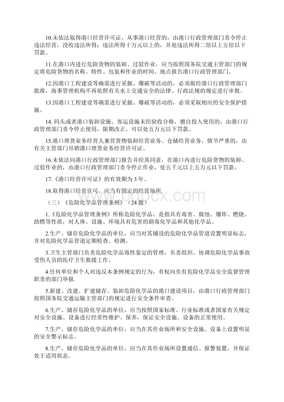 港口安全生产管理人员培训题库文档格式.docx_第3页