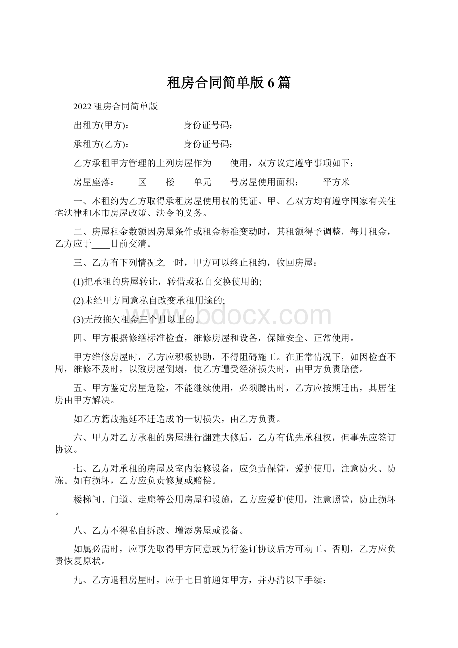 租房合同简单版6篇Word文档格式.docx_第1页