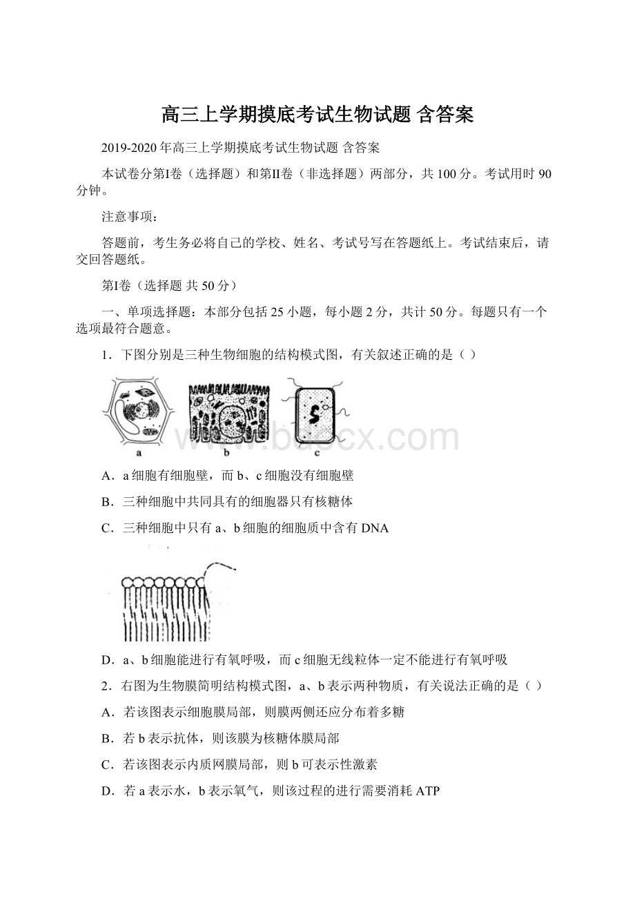 高三上学期摸底考试生物试题 含答案Word文件下载.docx