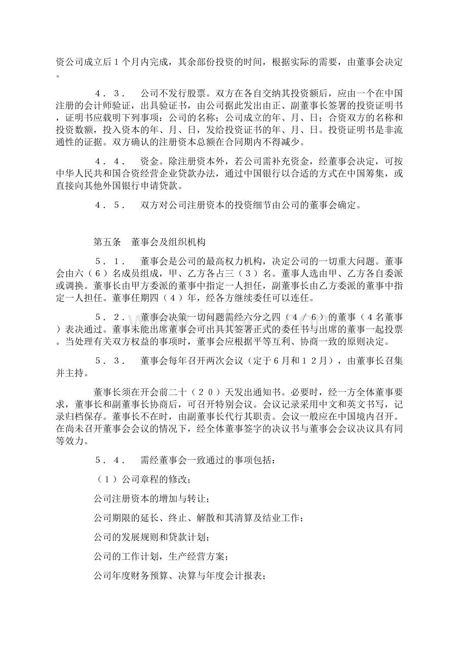 中外合资经营企业合同常用合同Word格式文档下载.docx_第2页