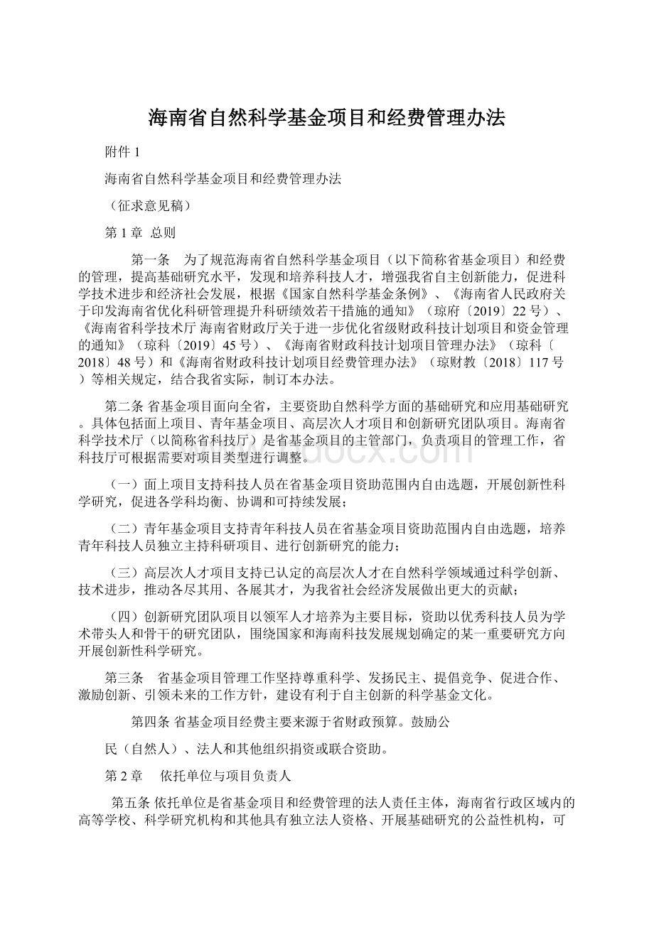 海南省自然科学基金项目和经费管理办法.docx_第1页