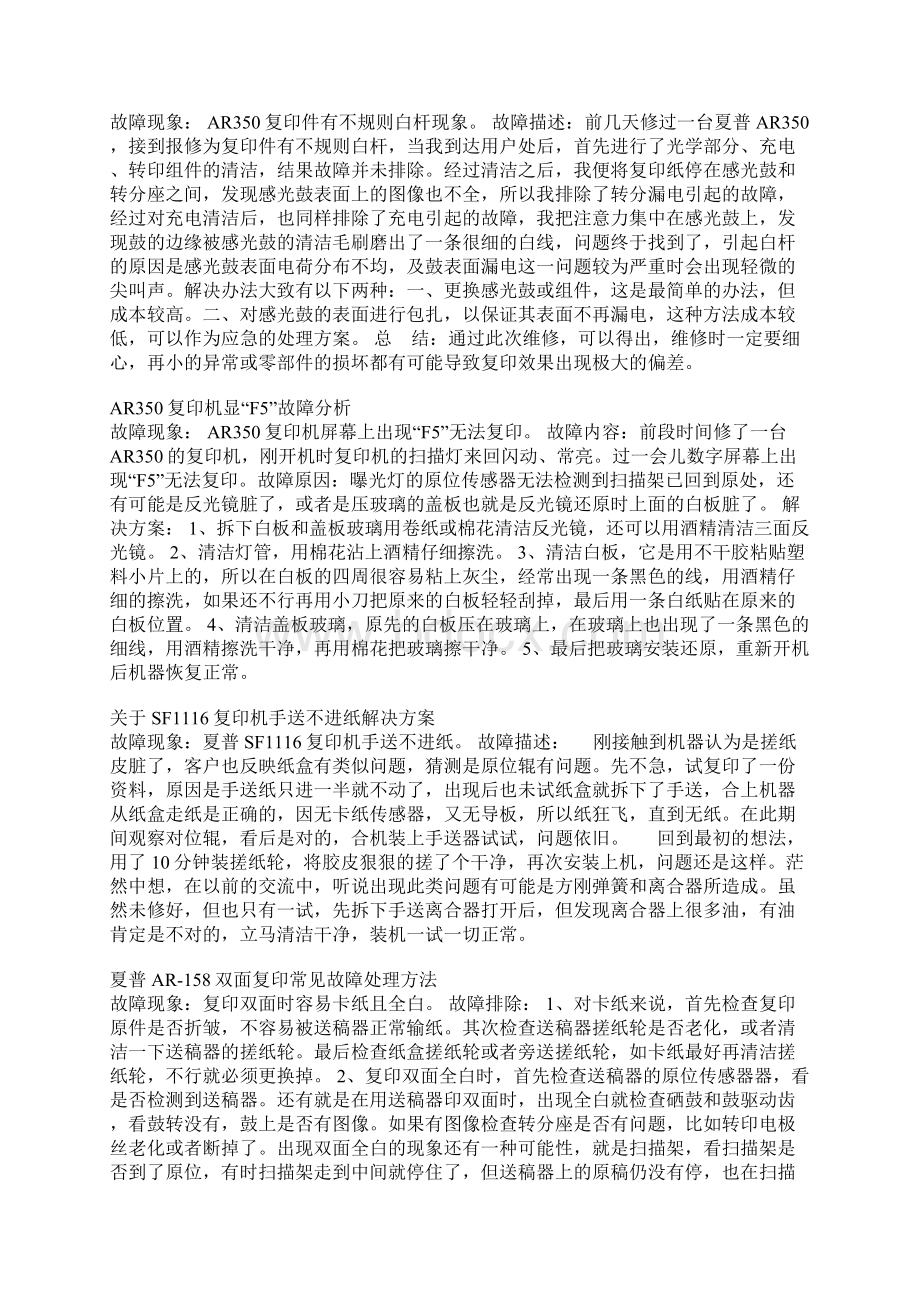 夏普维修及解决方案Word格式.docx_第3页