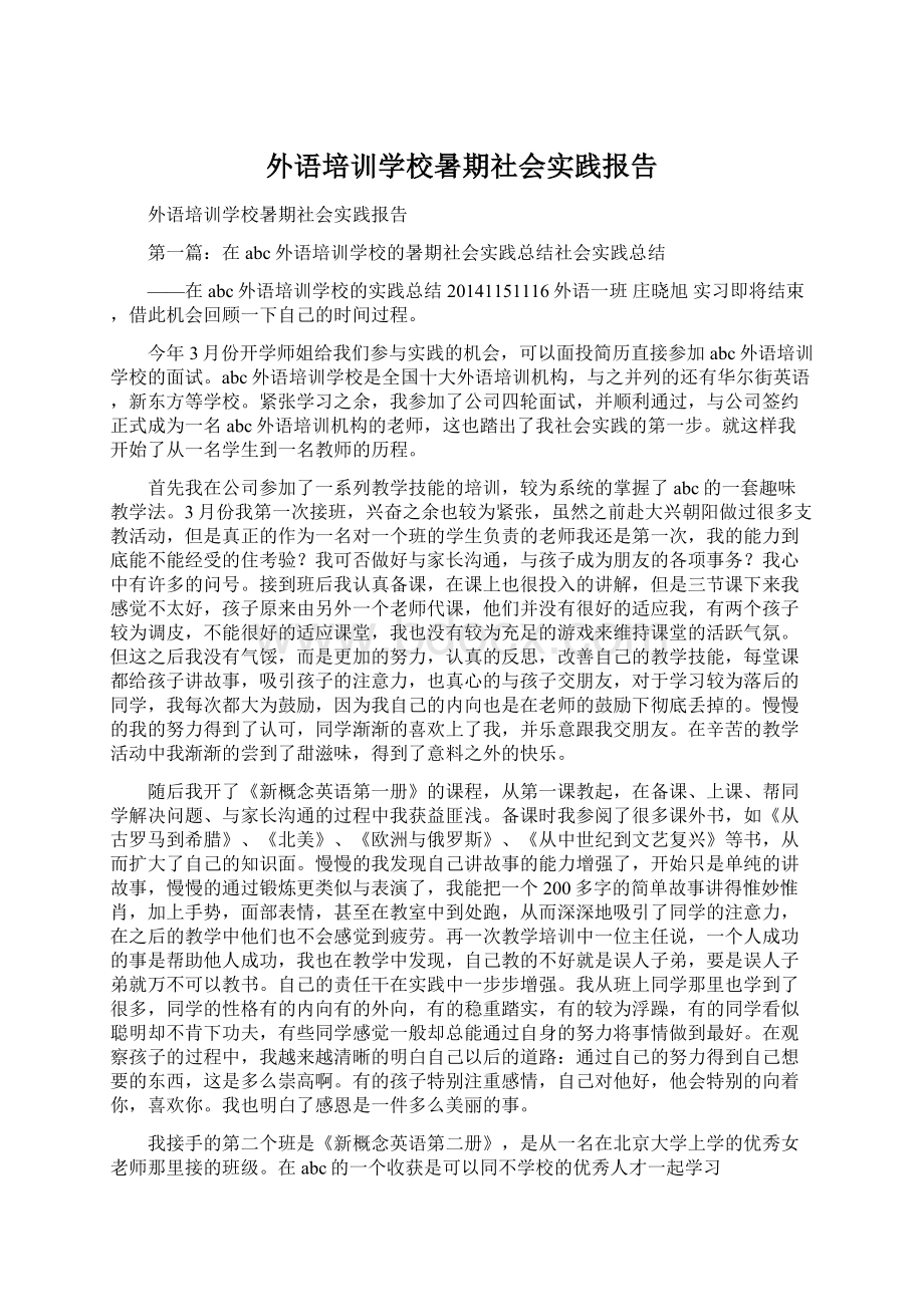 外语培训学校暑期社会实践报告Word格式.docx_第1页