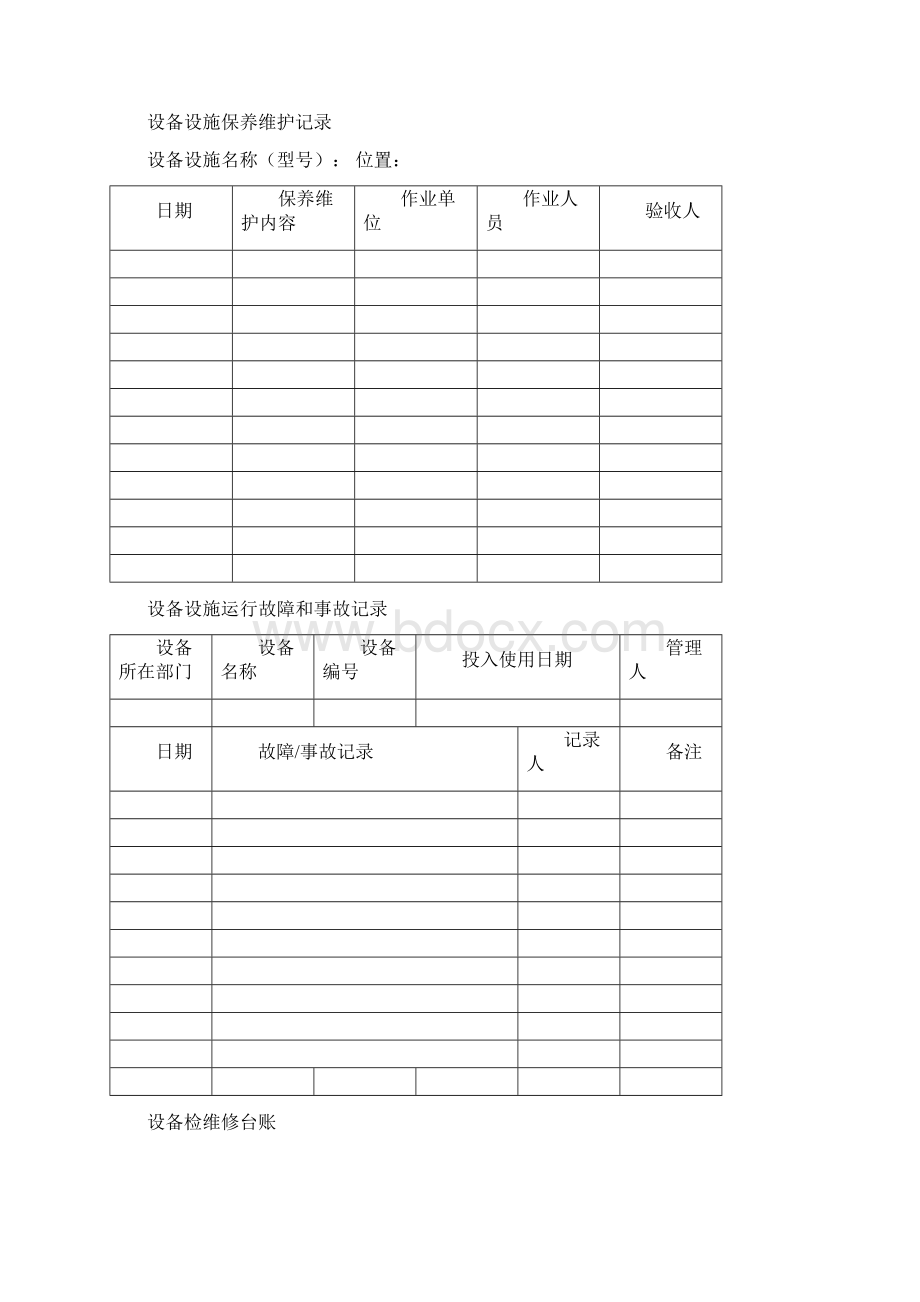 设备设施台账文档格式.docx_第2页