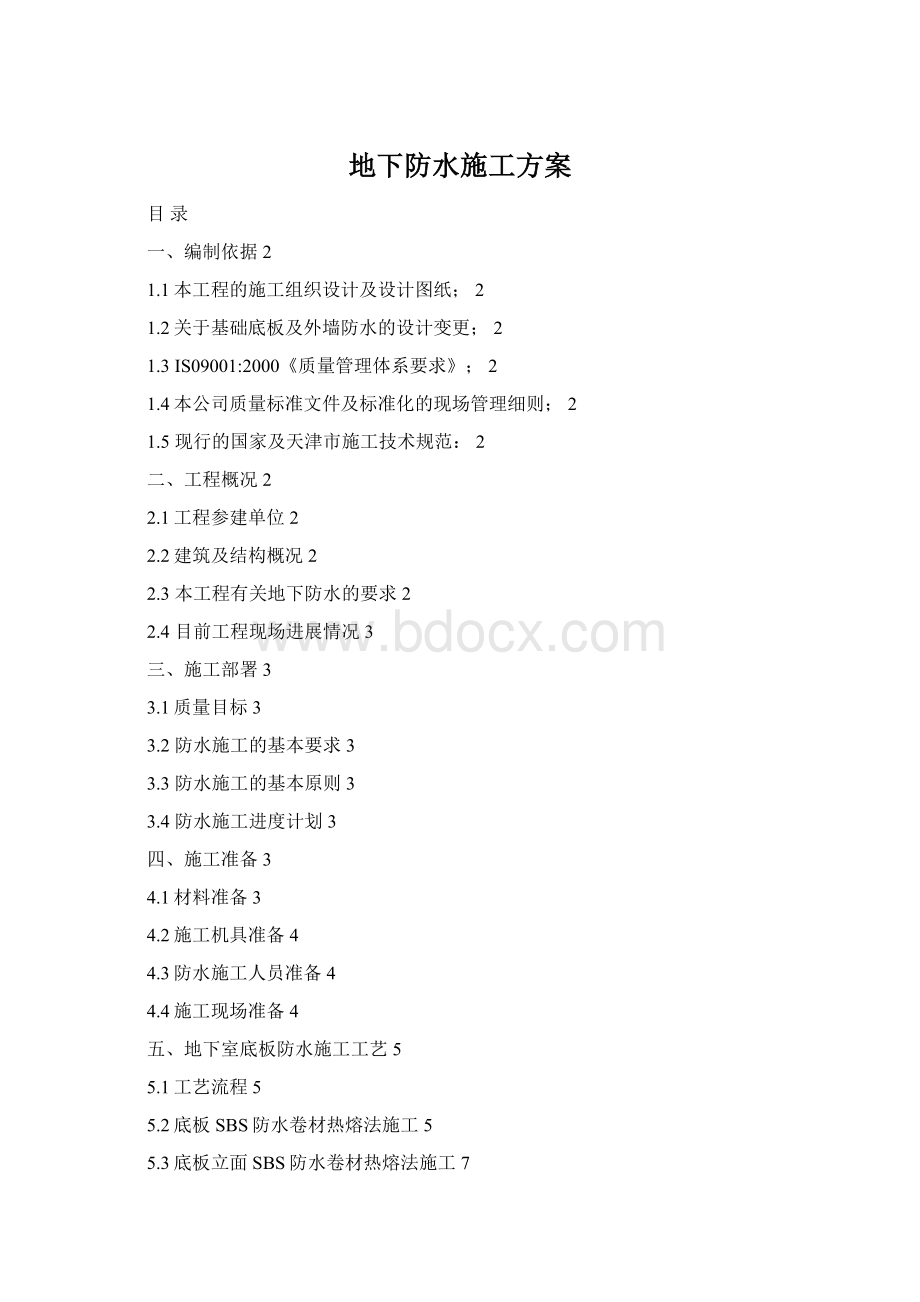 地下防水施工方案Word格式文档下载.docx_第1页